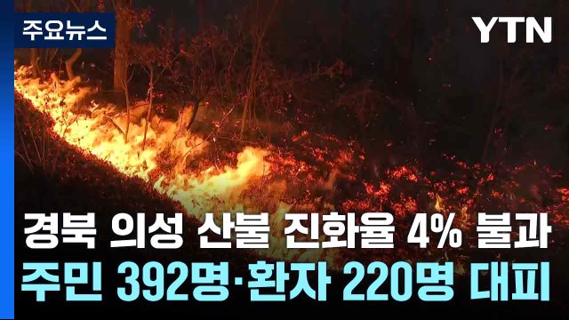 경북 의성 산불 진화율 4% 불과...주민 392명·환자 220명 대피 / YTN
