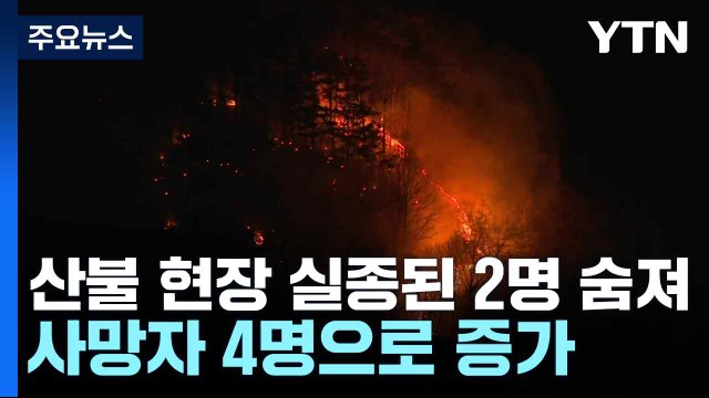 산불 현장서 실종된 2명 숨져...모두 4명 숨저 / YTN