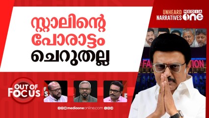 ചെന്നൈയിലെ 'ഇൻഡ്യ' | DMK hosts Opposition meet on delimitation today | Out Of Focus