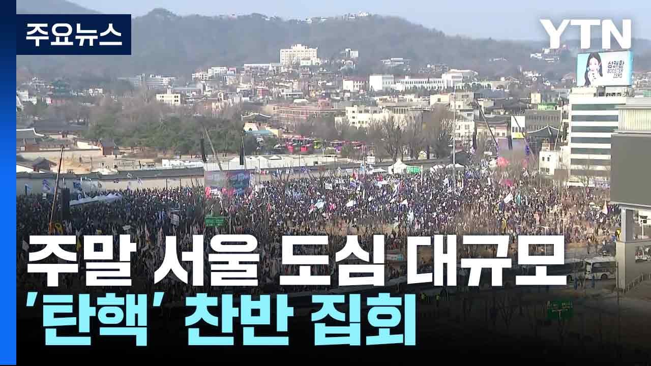 주말 서울 도심 대규모 '탄핵' 찬반 집회 / YTN
