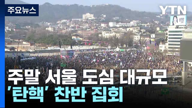 주말 서울 도심 대규모 '탄핵' 찬반 집회 / YTN