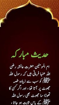 !جھوٹ کے بارے میں حدیث پاک