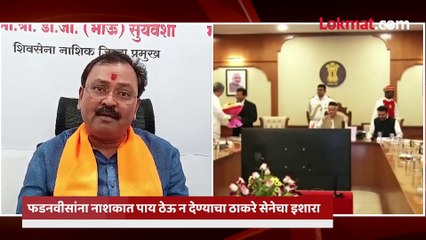 फडवणीस यांचा नाशिक दौरा उभा ठाकरांवर दिला हा इशारा