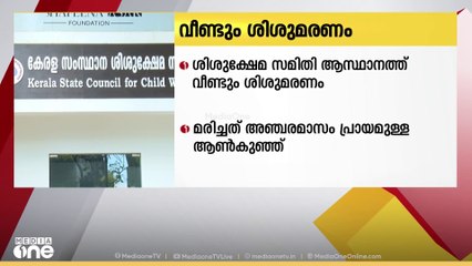 ശിശുക്ഷേമ സമിതി ആസ്ഥാനത്ത് വീണ്ടും ശിശുമരണം