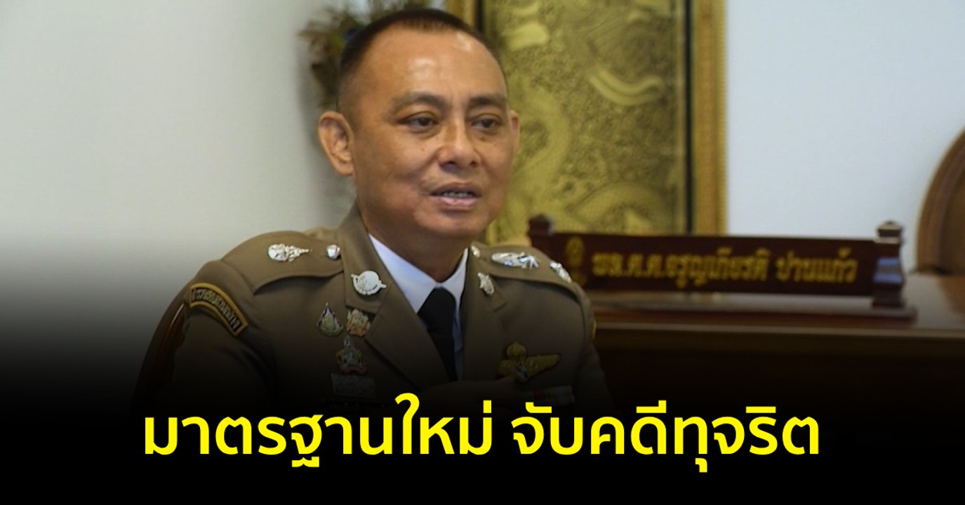 ภูมิต้านภัย : มาตรฐานใหม่ จับคดีทุจริต