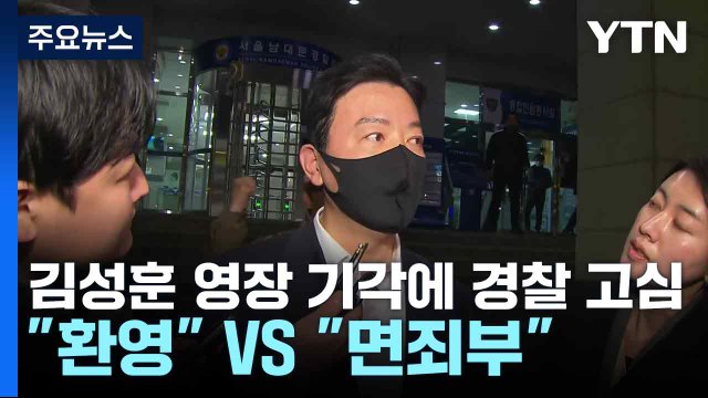 김성훈 영장 기각에 경찰 고심... 환영 VS 면죄부 / YTN