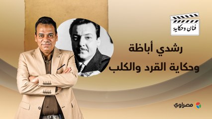 فنان وحكاية | رشدي أباظة وحكاية القرد والكلب للتعرف على "الستات" وحكايات أخرى مثيرة
