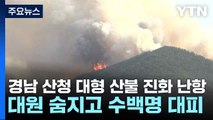 경남 산청 대형 산불 진화 난항...대원 숨지고 수백명 대피 / YTN