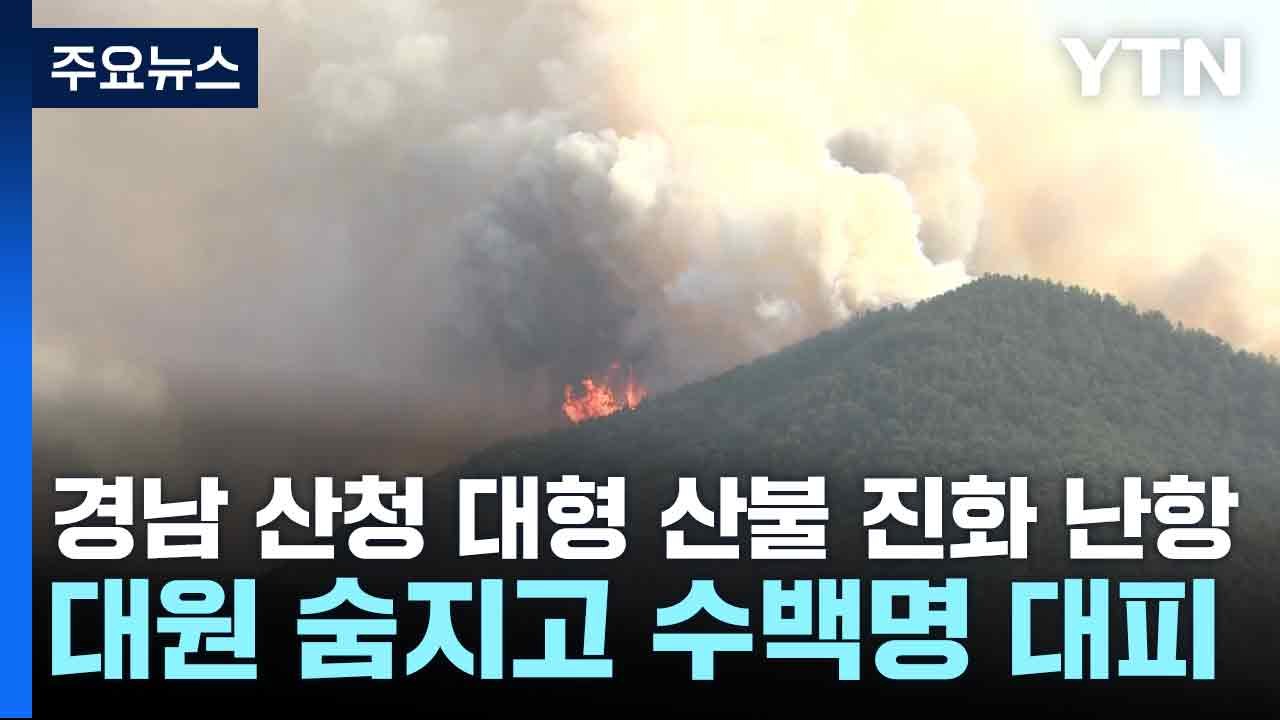 경남 산청 대형 산불 진화 난항...대원 숨지고 수백명 대피 / YTN