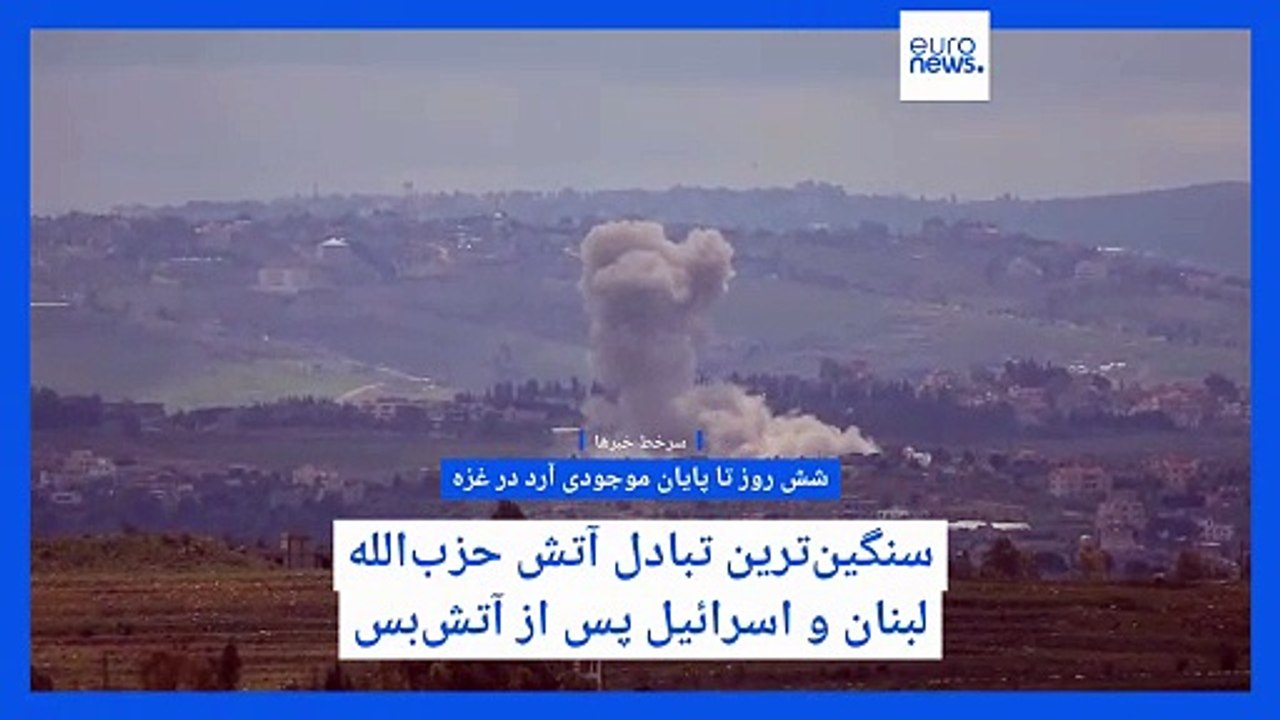 سرخط خبرها؛ آخرین تحولات غزه و لبنان در مصاف با اسرائیل و دیدگاه نماینده ویژه ترامپ در مورد ایران