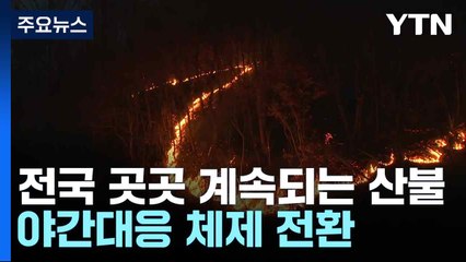 전국 곳곳 계속되는 산불...야간대응 체제 전환 / YTN
