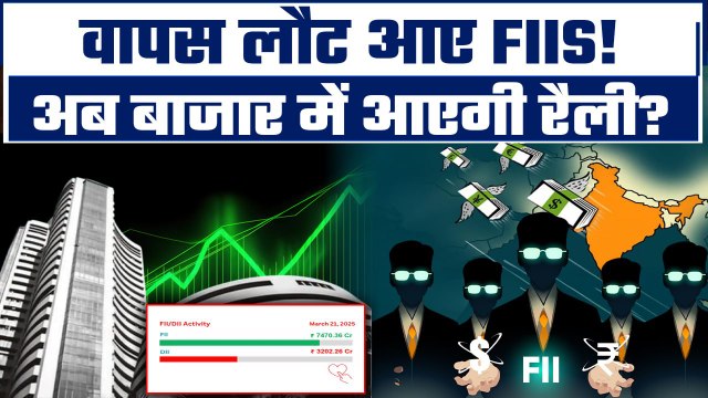 FII Buying Stocks: Fii की Buying शुरू, अब Monday को कैसा रहेगा Share Market? GoodReturns