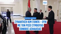 Βόρεια Κορέα: Ο Κιμ Γιονγκ - Ουν εξέφρασε εκ νέου την υποστήριξή του στη Ρωσία
