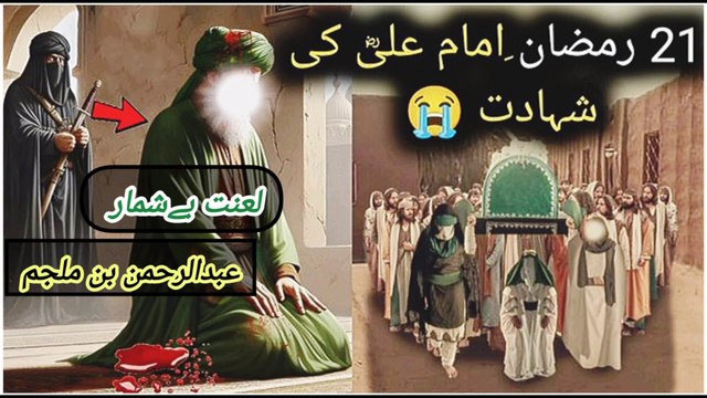 Hazrat Ali (AS) Martyrdom - 21st Ramadan | Imam Ali Martyrdom Story | Islamic History