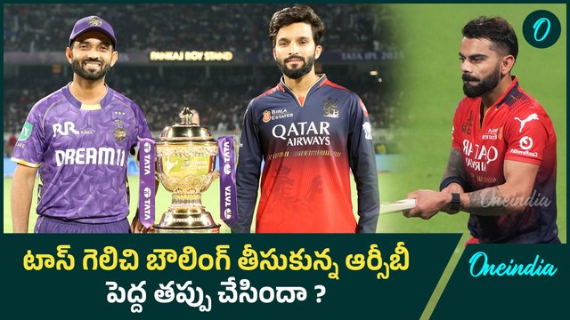 IPL 2025 : KKR Vs RCB | టాస్ గెలిచి బౌలింగ్ తీసుకున్న RCB | Oneindia Telugu