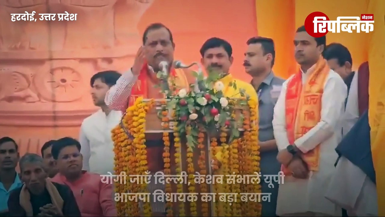 Hardoi: "हम तो चाहते हैं बाबा दिल्ली चले जाएं, केशव जी UP संभाले..." BJP विधायक श्याम प्रकाश का बयान | UP News