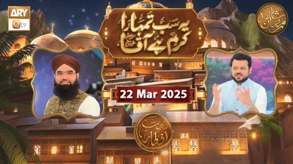 Yeh Sab Tumhara Karam Hai Aaqa | Naimat e Iftar | 22 March 2025 - Shan e Ramzan | ARY Qtv