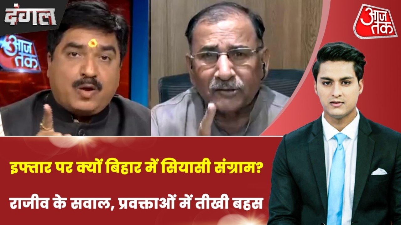 बिहार में इफ्तार पार्टी के बहाने मुस्लिम वोटबैंक साधने की हो रही सियासत? देखें दंगल राजीव के साथ