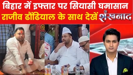 क्या बिहार में इफ्तार को बनाया जा रहा सियासी हथियार? देखें शंखनाद