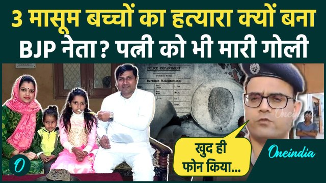 Saharanpur Crime: सहारनपुर का BJP नेता ने 3 मासूमों की ली जान पत्नी को भी मारी गोली | Breaking News