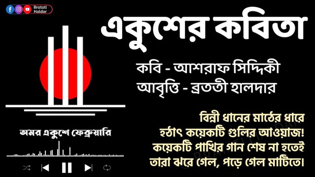 Ekusher kobita | ekushe february kobita | একুশের কবিতা | একুশে ফেব্রুয়ারি কবিতা | Bratati Haldar Kobita | Bratati Haldar recitation| Bangla kobita abritti বাংলা কবিতা আবৃত্তি