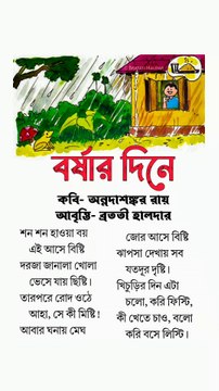 বর্ষার দিনে কবিতা | chotoder kobita | ছোটদের ছড়া | Bangla kobita abritti | বাংলা কবিতা আবৃত্তি | Bratati Haldar kobita