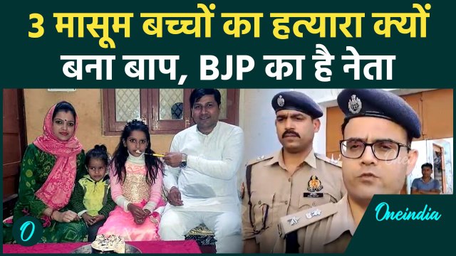Saharanpur Crime: सहारनपुर BJP नेता ने 3 बच्चों की क्यों ली जान | वनइंडिया हिंदी #Shorts