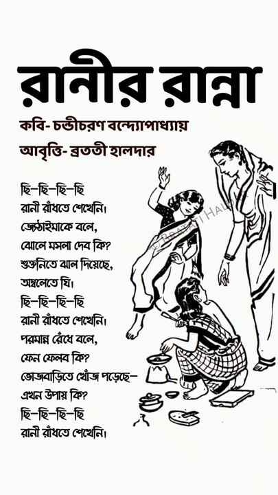 রানীর রান্না ছড়া | রানীর রান্না কবিতা | ছি ছি ছি রানী | Bratati Haldar Kobita | Bratati Haldar recitation | ব্রততী হালদার | Bangla kobita abritti | Chotoder kobita | বাংলা কবিতা আবৃত্তি