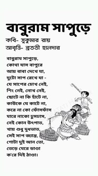 বাবুরাম সাপুড়ে | baburam sapure kobita | Chotoder kobita | Bratati Haldar Kobita | Bratati Haldar recitation | angla kobita abritti | বাংলা কবিতা আবৃত্তি
