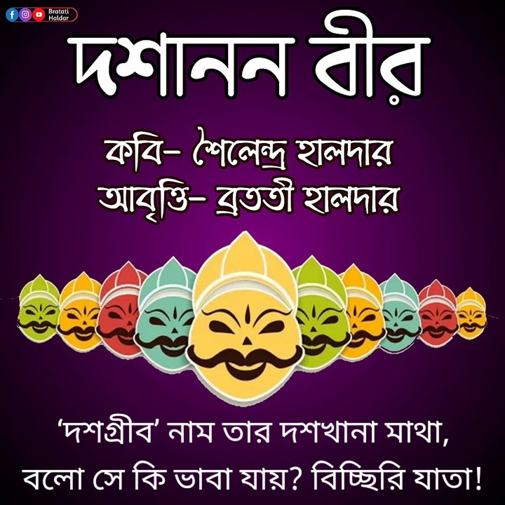 দশানন বীর কবিতা | durga puja kobita | pujor kobita | Bangla kobita abritti | Bratati Haldar Kobita | বাংলা কবিতা আবৃত্তি | Bratati Haldar recitation