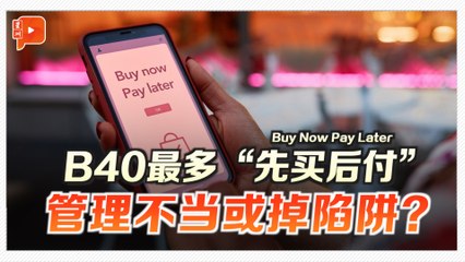 “Buy Now Pay Later” 是便利还是债务陷阱？
