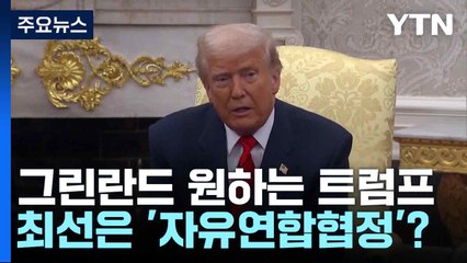 그린란드 원하는 트럼프...최선은 '자유연합협정'? / YTN