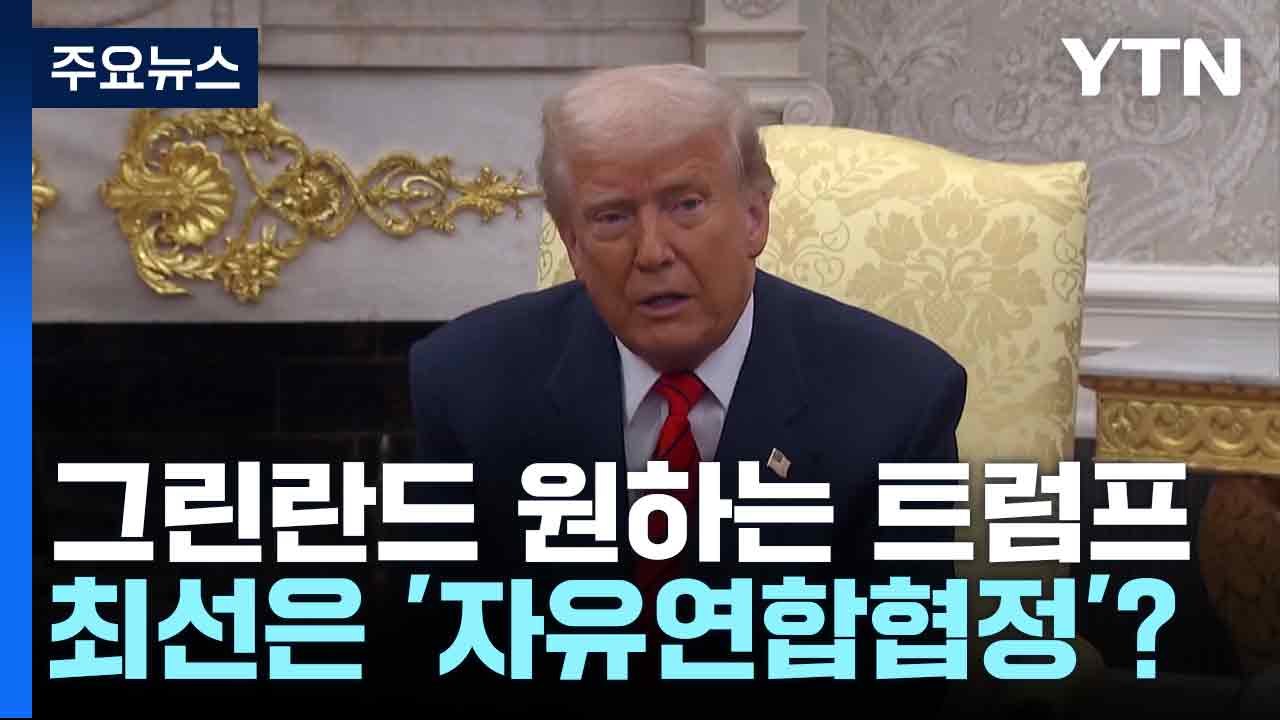 그린란드 원하는 트럼프...최선은 '자유연합협정'? / YTN