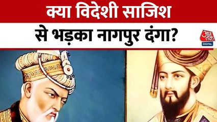 नागपुर हिंसा: क्या विदेशी षड्यंत्र का शिकार हो रहा है भारत का अमन-चैन?