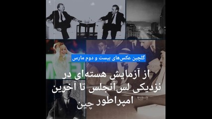 گلچین عکس‌های ۲۲ مارس؛‌ از آزمایش اتمی در آمریکا تا دیدار جیمی کارتر و حافظ اسد،و آخرین امپراطور چین