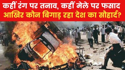 जगह-जगह हिंसा और टकराव... देश में कौन बढ़ा रहा सांप्रदायिक तनाव?