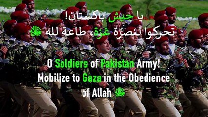 يا جيش باكستان! تحركوا لنصرة غزة، طاعة لله ﷻ