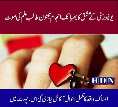 یونیورسٹی کے عشق کا بھیانک انجام مجنوں طالب علم کی موت کلاس فیلو محبوبہ کے روٹھنے پر طالب علم نے زھر کھا لیا المناک واقعہ کا مکمل احوال اکاش نیازی کی اس رپورٹ میں