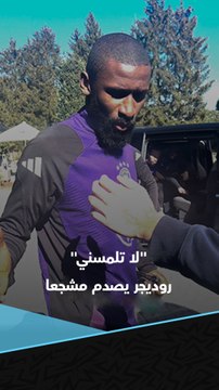 لا تلمسني .. روديجر مدافع ريال مدريد يصدم مشجعا في ألمانيا حاول التقاط صورة سيلفي معه 🥶🚫