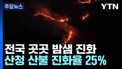 전국 곳곳 밤샘 진화...산청 산불 진화율 25% / YTN