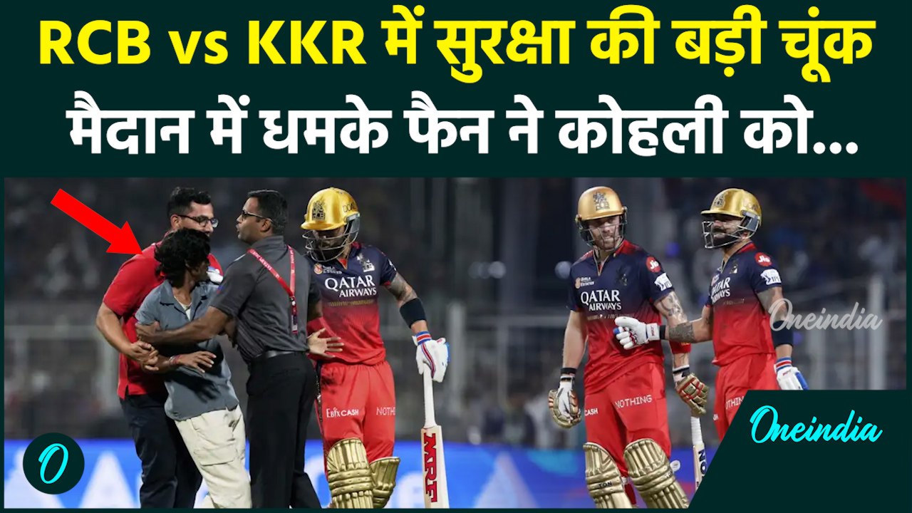 RCB vs KKR मैच में मैदान में घुसा फैन, कोहली के साथ गले मिला, वीडियो | वनइंडिया हिंदी