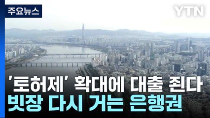'토허제' 확대에 대출 죈다...빗장 다시 거는 은행권 / YTN