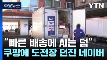 "빠른 배송에 AI는 덤"...쿠팡에 도전장 던진 네이버 / YTN