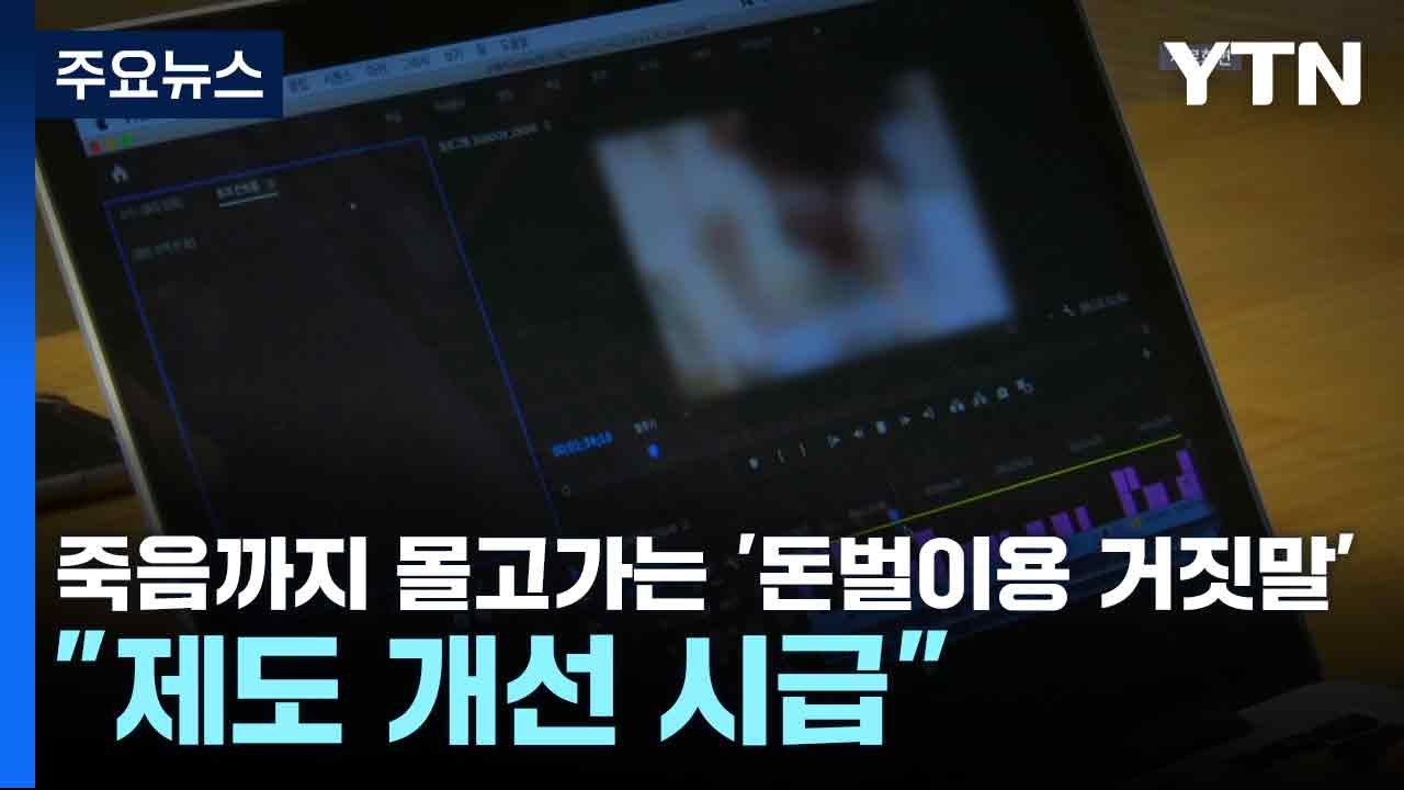 죽음까지 몰고가는 '돈벌이용 거짓말'..."제도 개선 시급" / YTN