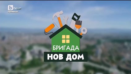 Бригада Нов Дом Епизод 6 (2025)