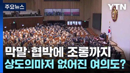 여의도 정치, 막말·협박까지 난무하며 도덕성 추락 🚨