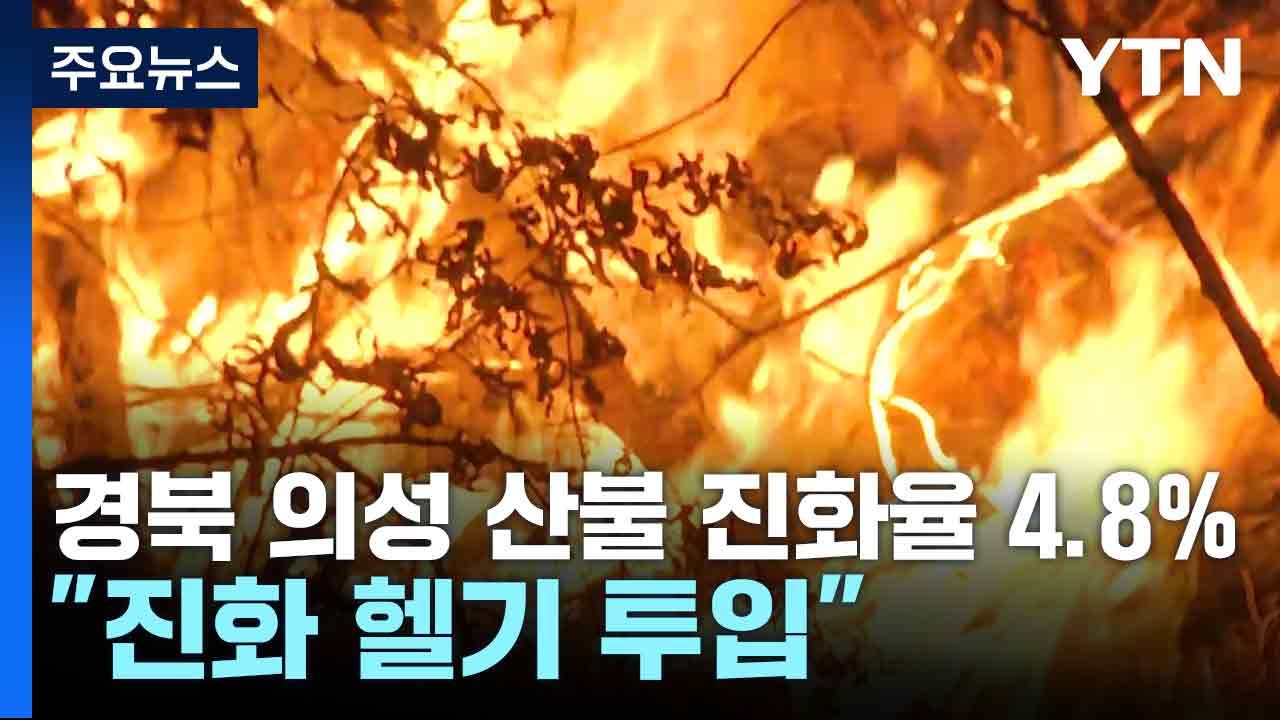 경북 의성 산불 진화율 4.8%..."진화 헬기 투입" / YTN