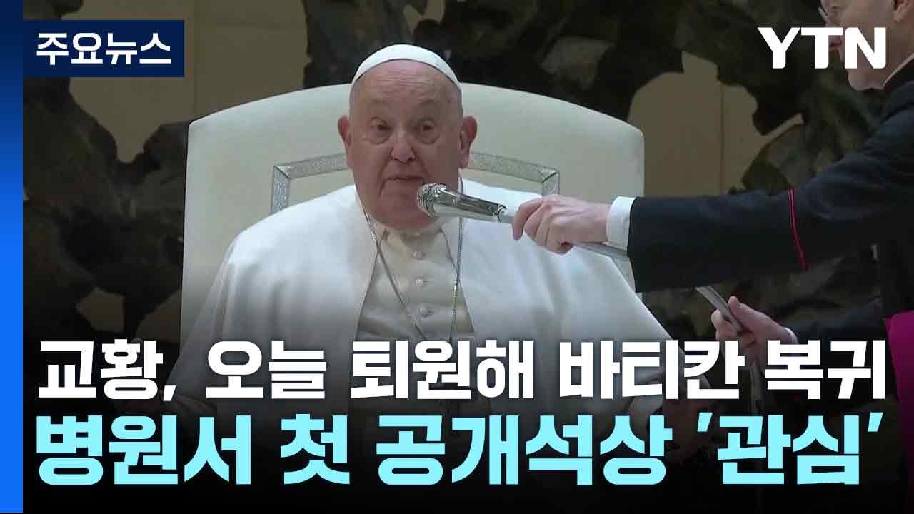 교황, 오늘 퇴원해 바티칸 복귀...병원서 첫 공개석상 '관심' / YTN