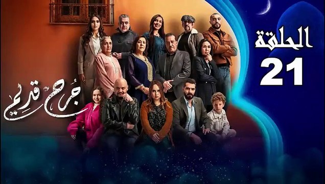 Jarh Kdim - Ep 21 مسلسل ﺟﺮﺡ ﻗﺪﻳﻢ‏ - الحلقة