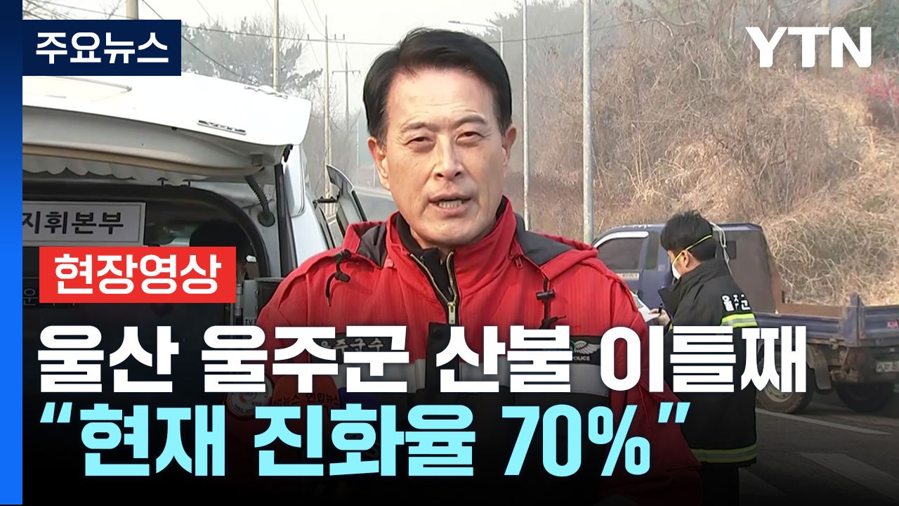 [현장영상+] 울산 울주군 산불 20시간 넘게 이어져..."헬기 11대 동원" / YTN